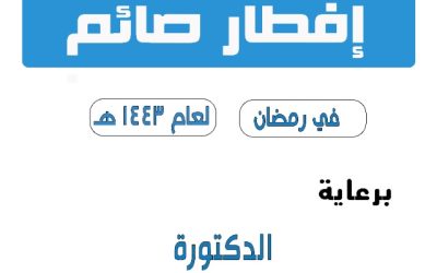  مشروع افطار صائم