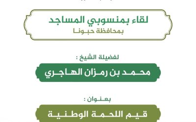 كلمة الشيخ محمد رمزان الهاجري بمسجد الحافظ بن حجر جهود المملكة العربية السعودية في خدمة القرآن والسنة النبوية